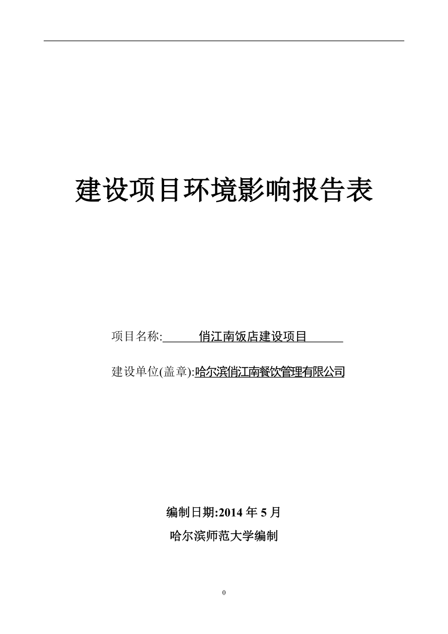 140608 哈尔滨俏江南餐饮环境影响评价报告表全本公示.doc_第1页