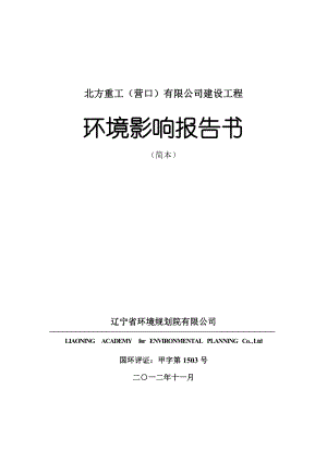 北方重工（营口）有限公司建设工程环境影响评价报告书.doc