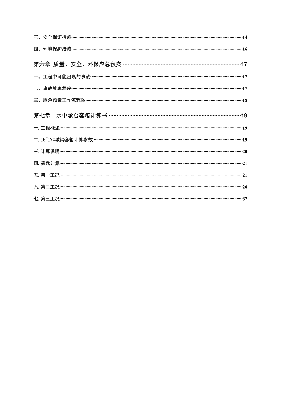 龙江东江大桥及引道工程水中承台套箱施工方案.doc_第3页