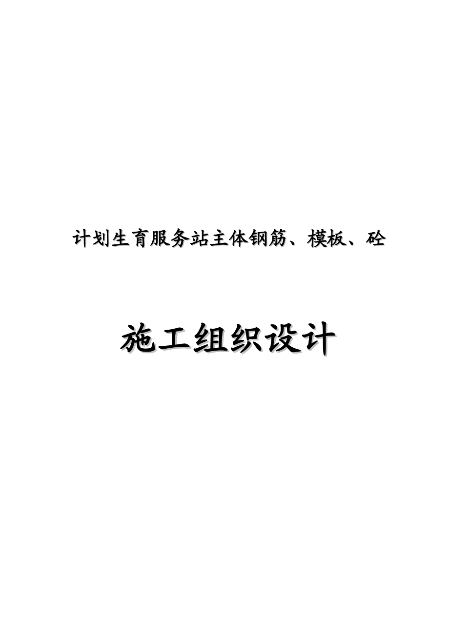 计划生育服务站主体钢筋、模板、砼施工组织设计.doc_第1页