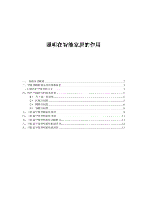 68照明在智能家居的作用方案.doc