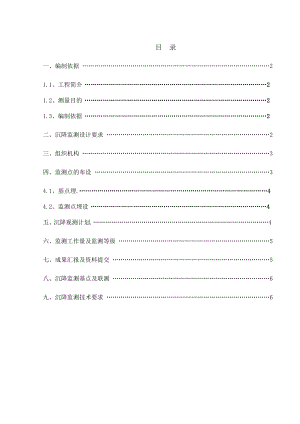 公司科研办公楼施工方案 沉降监测施工方案.doc