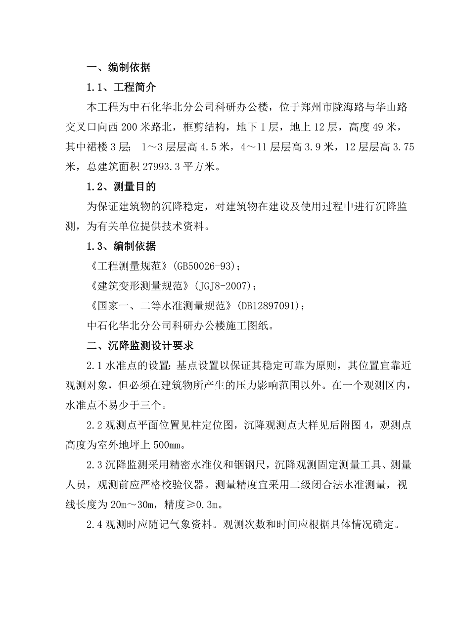 公司科研办公楼施工方案 沉降监测施工方案.doc_第2页