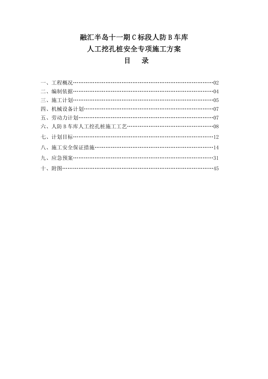 融汇半岛十一期C标段人工挖孔桩安全专项施工方案(专家论证方案).doc_第1页