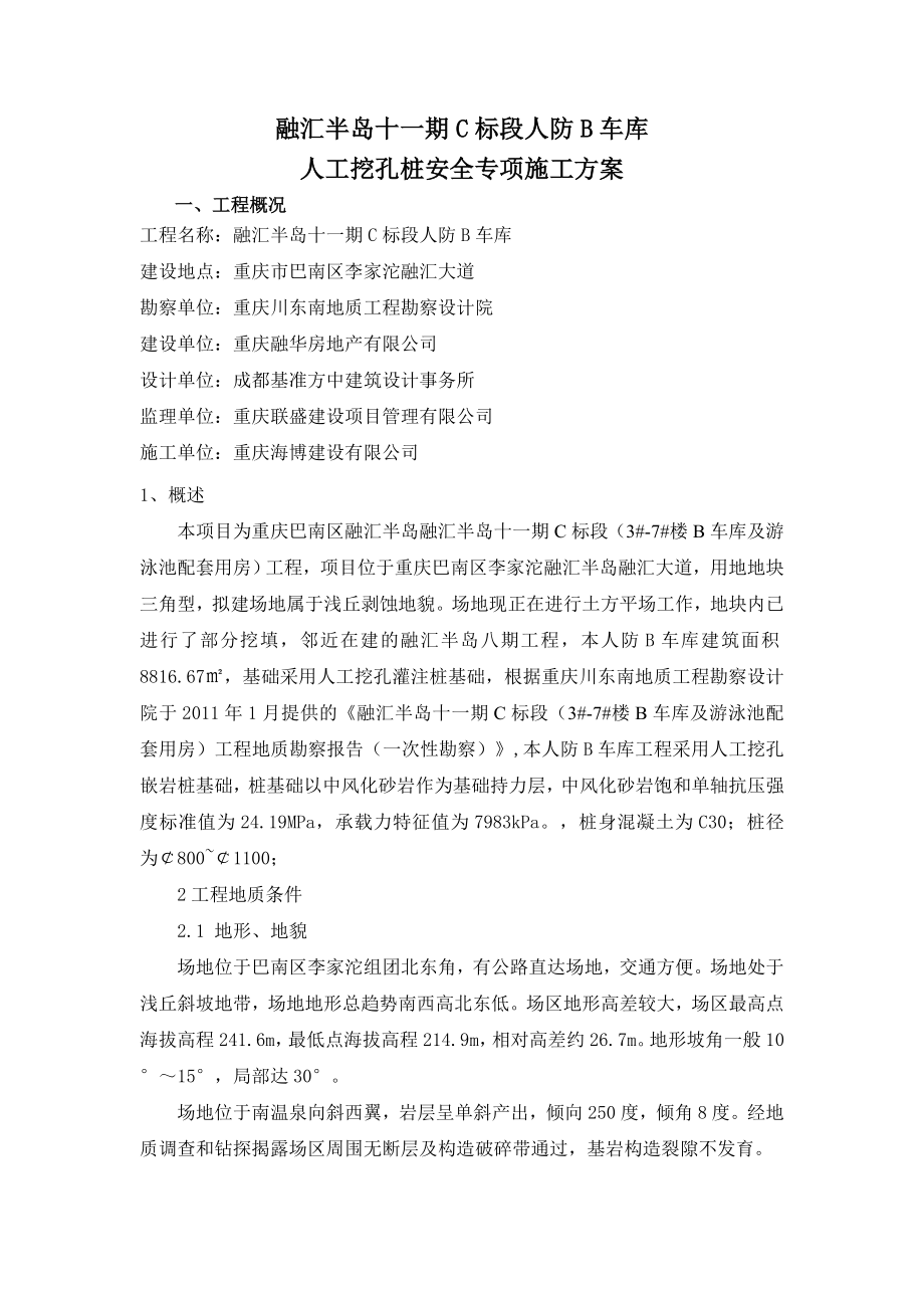 融汇半岛十一期C标段人工挖孔桩安全专项施工方案(专家论证方案).doc_第2页