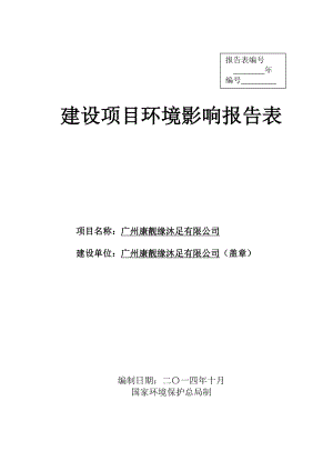 广州康靓缘沐足有限公司建设项目环境影响报告表.doc