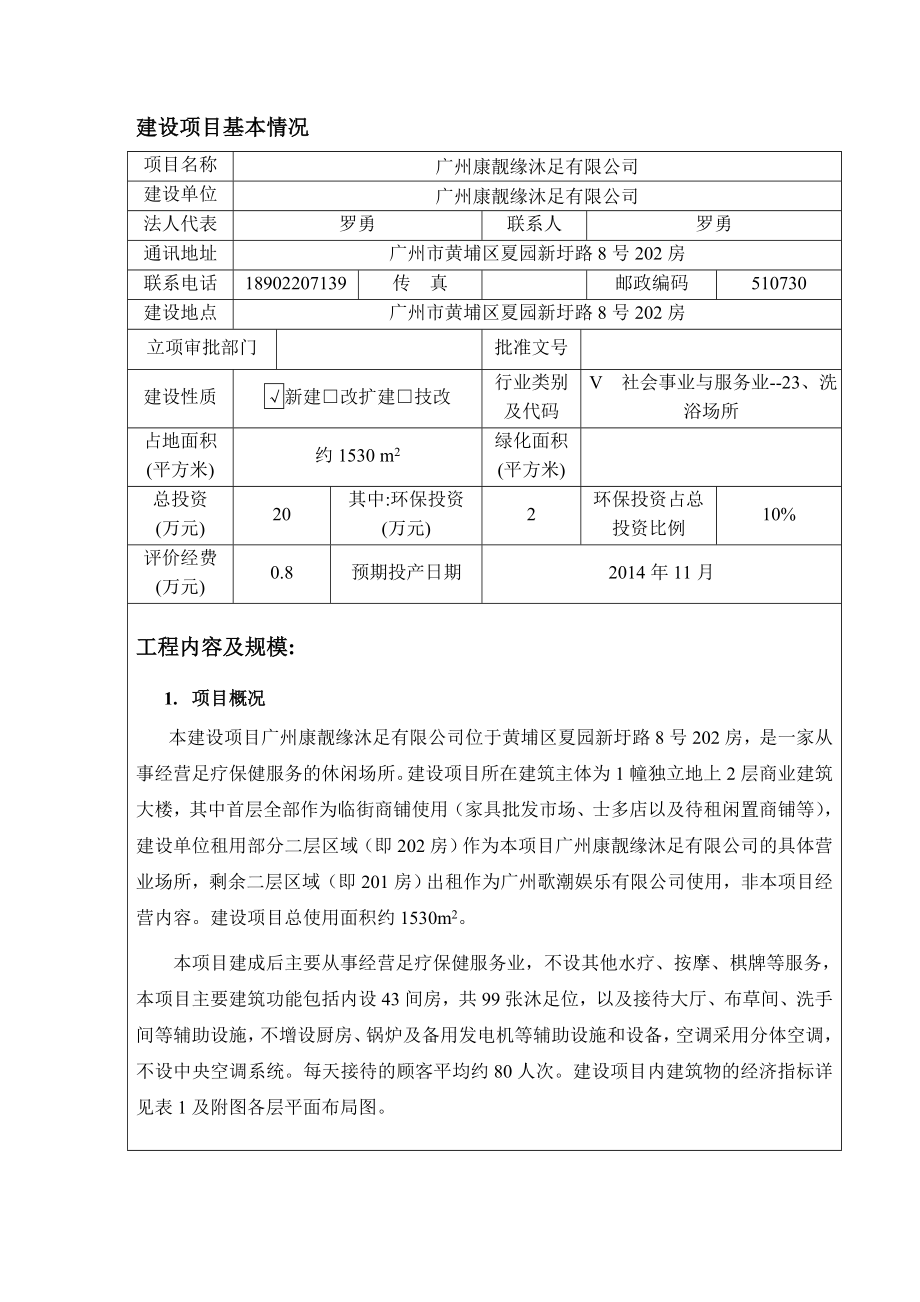 广州康靓缘沐足有限公司建设项目环境影响报告表.doc_第3页