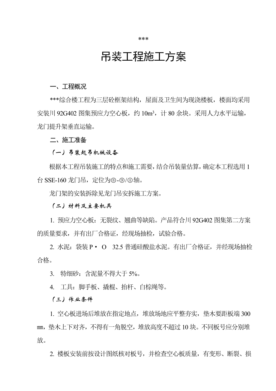 综合楼三次砼框架结构龙门吊吊装工程施工方案.doc_第1页