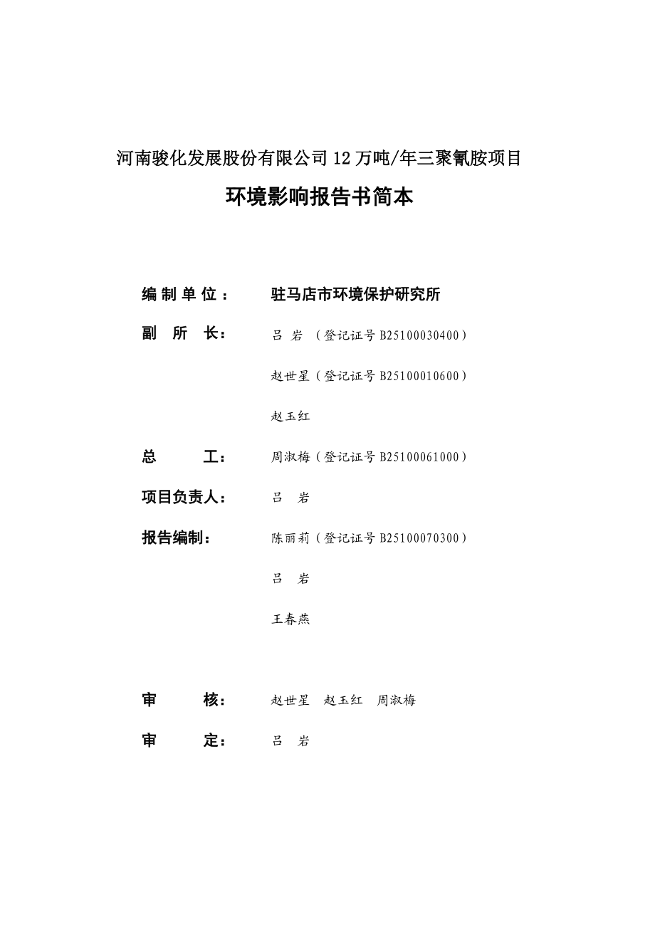 河南骏化发展股份有限公司12万吨三聚氰胺项目环境影响评价报告书.doc_第2页