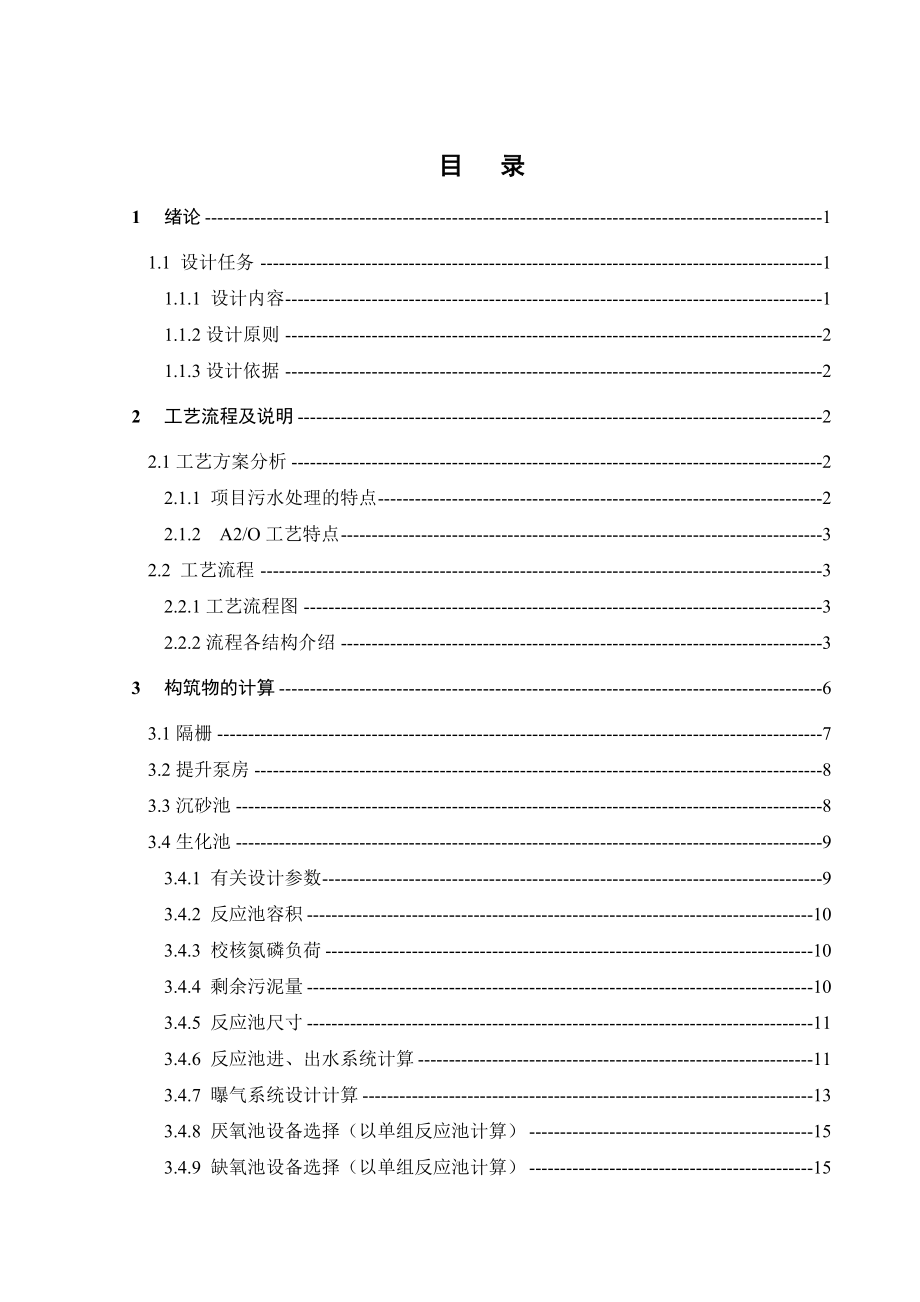 日处理6万立方米城市生活污水工艺设计毕业设计说明书.doc_第3页