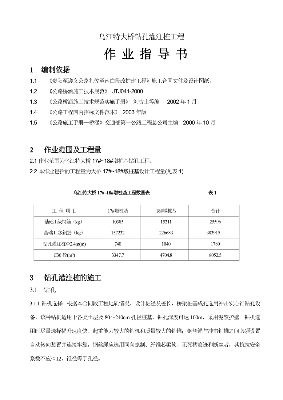 大桥钻孔灌注桩工程作业指导书.doc_第1页