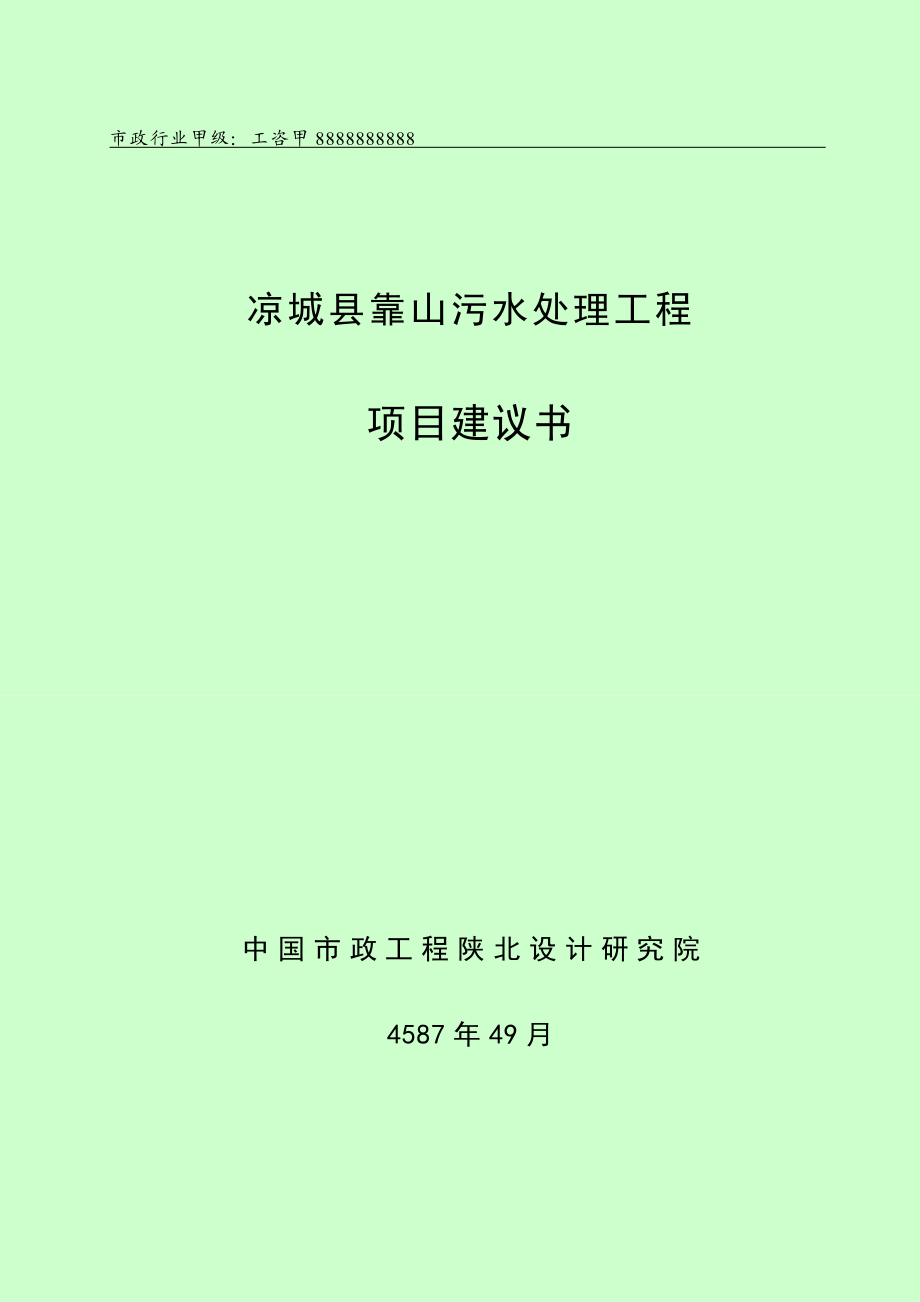 污水处理工程项目建议书.doc_第1页