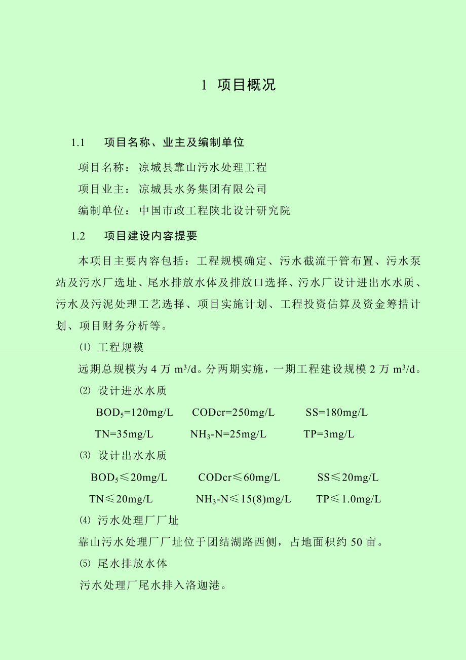 污水处理工程项目建议书.doc_第2页