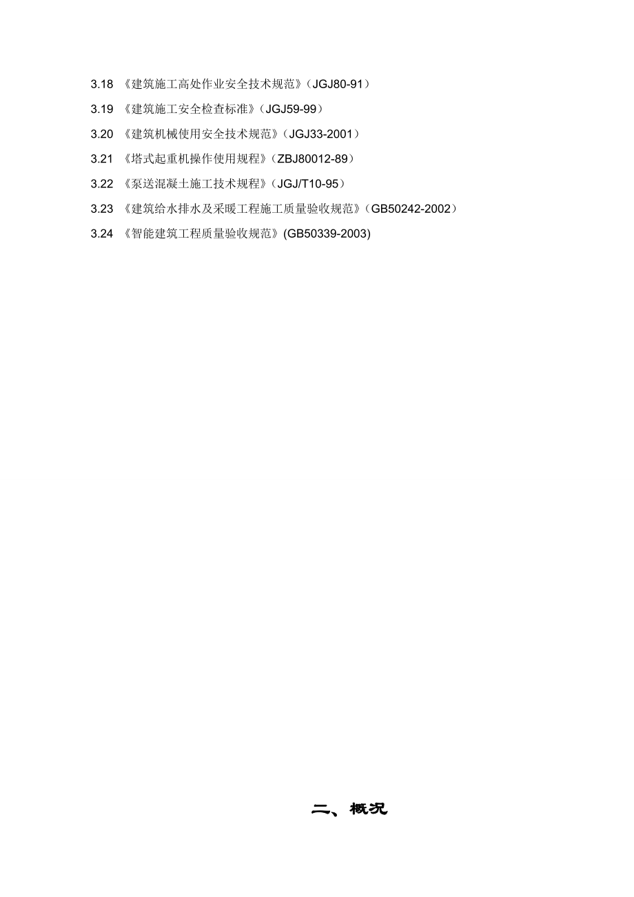 高层建筑工程施工组织设计.doc_第2页