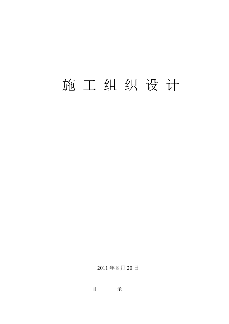 高层住宅楼施工组织设计12.5.8正式.doc_第1页