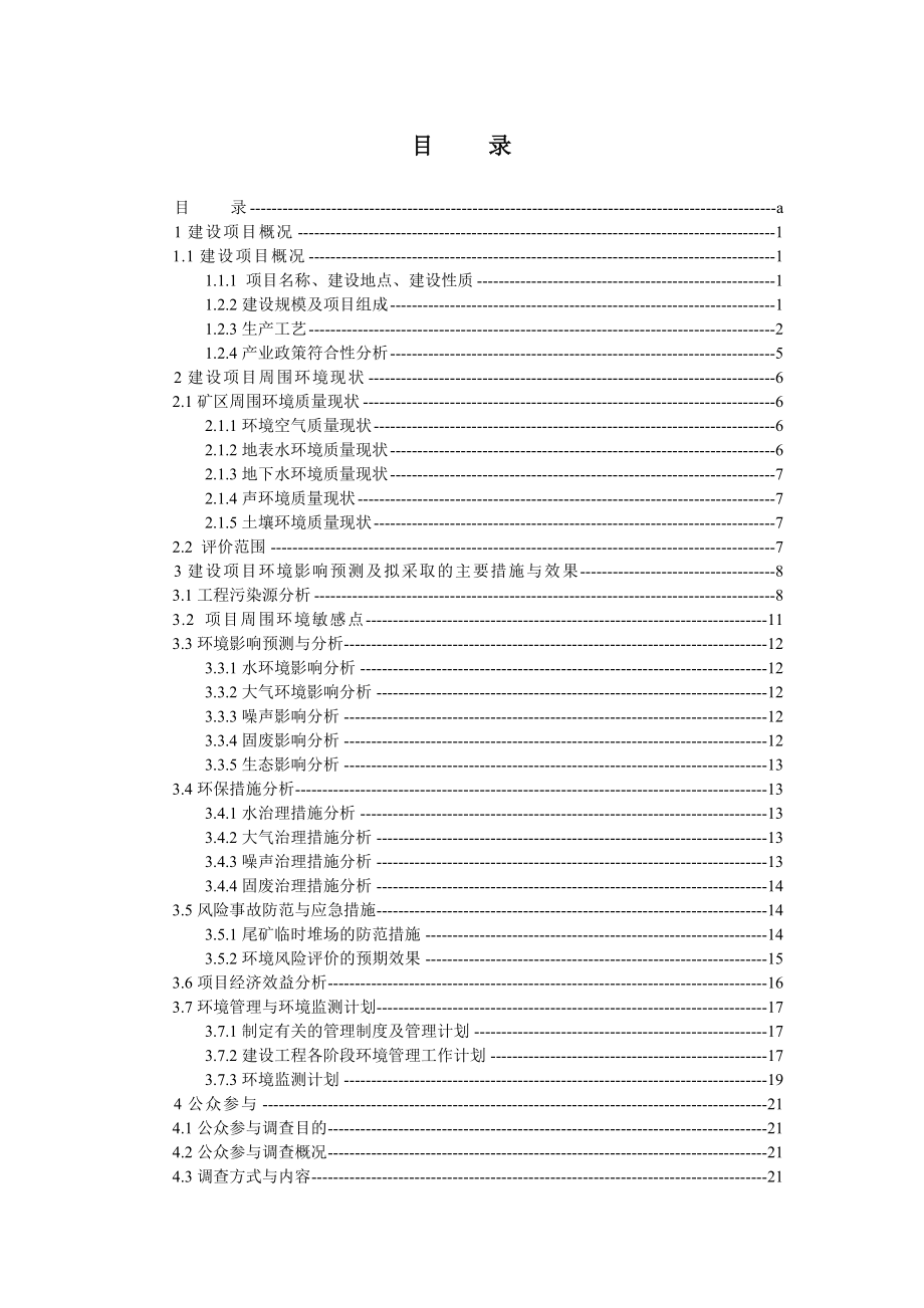 新疆叶河矿业有限责任公司300td金矿选矿工程环境影响报告书.doc_第1页