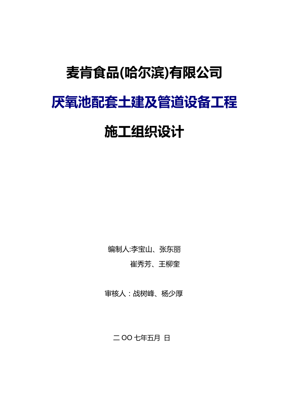 麦肯食品公司厌氧池配套土建及管道设备工程施工组织设计.doc_第1页