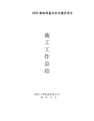 高标准基本农田建设项目施工管理总结模板.doc