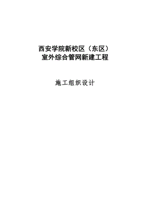 西安学院新校区室外管网工程施工组织设计.doc