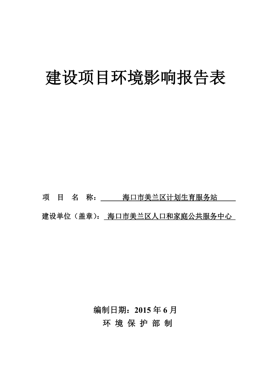 模版环境影响评价全本受理海口市美兰区计划生育服务站环境影响评价报告表的公示环评公示2021.doc_第1页