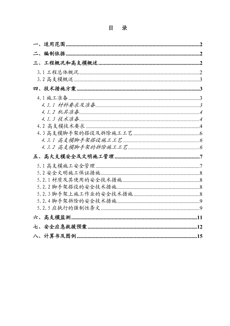 高大模板施工方案1.doc_第1页