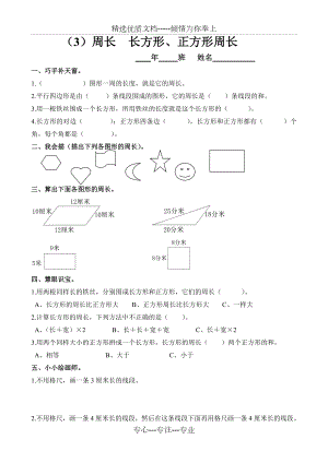 小学数学：第三单元《周长-长方形、正方形的周长》练习题(人教版三年级上).doc