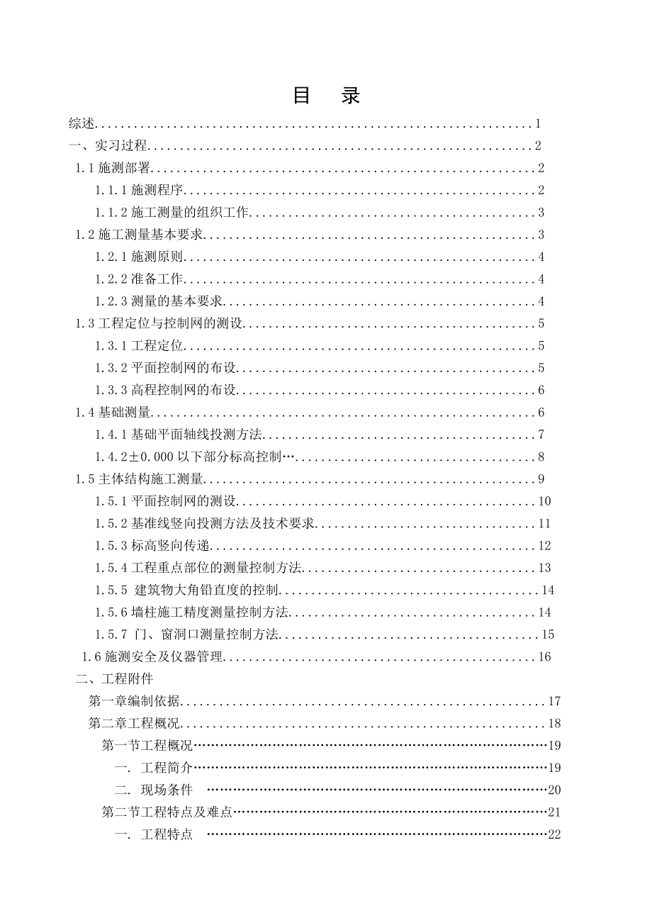 测量放样工作实习报告.doc_第1页