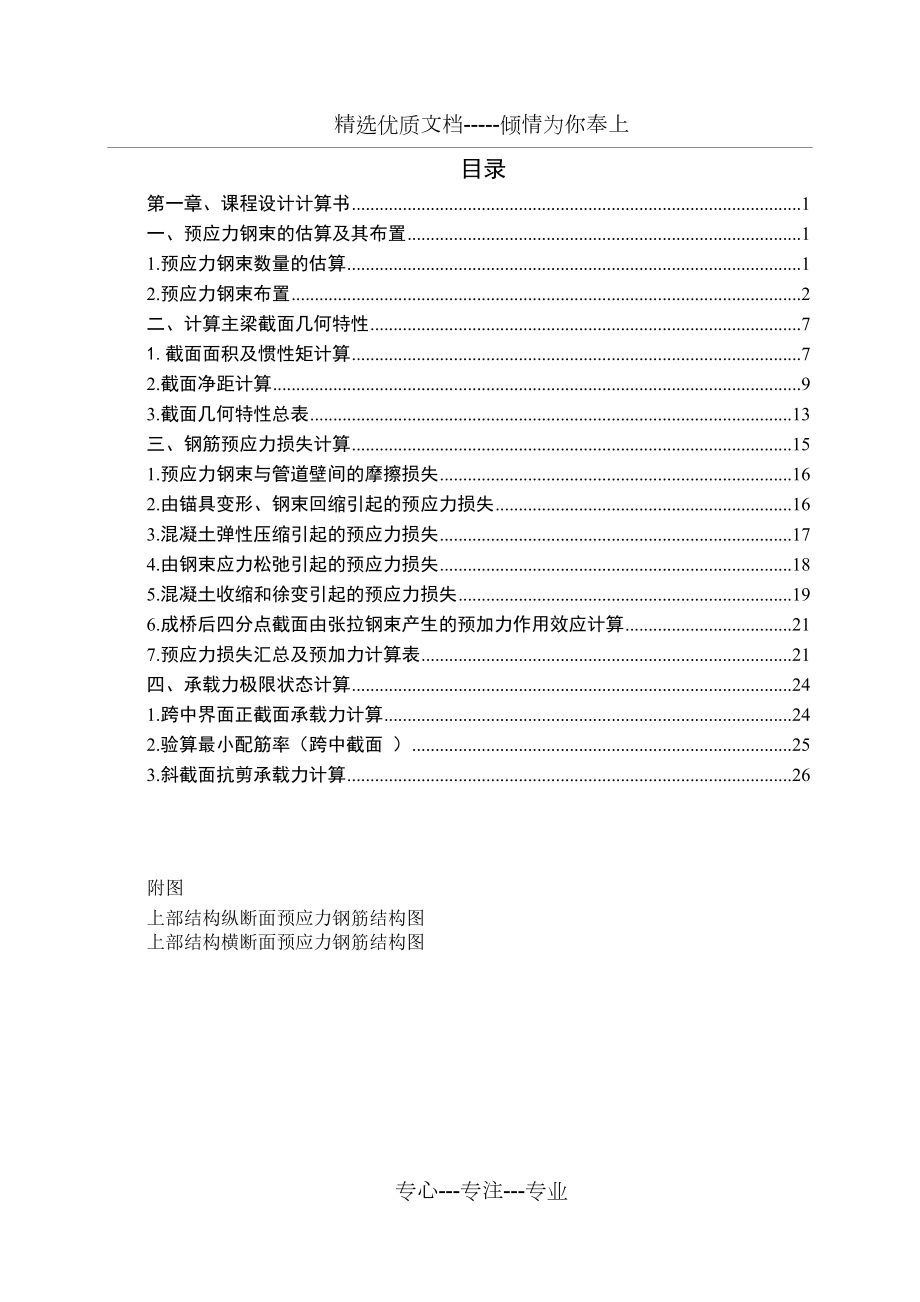 预应力钢束的估算及其布置.doc_第1页