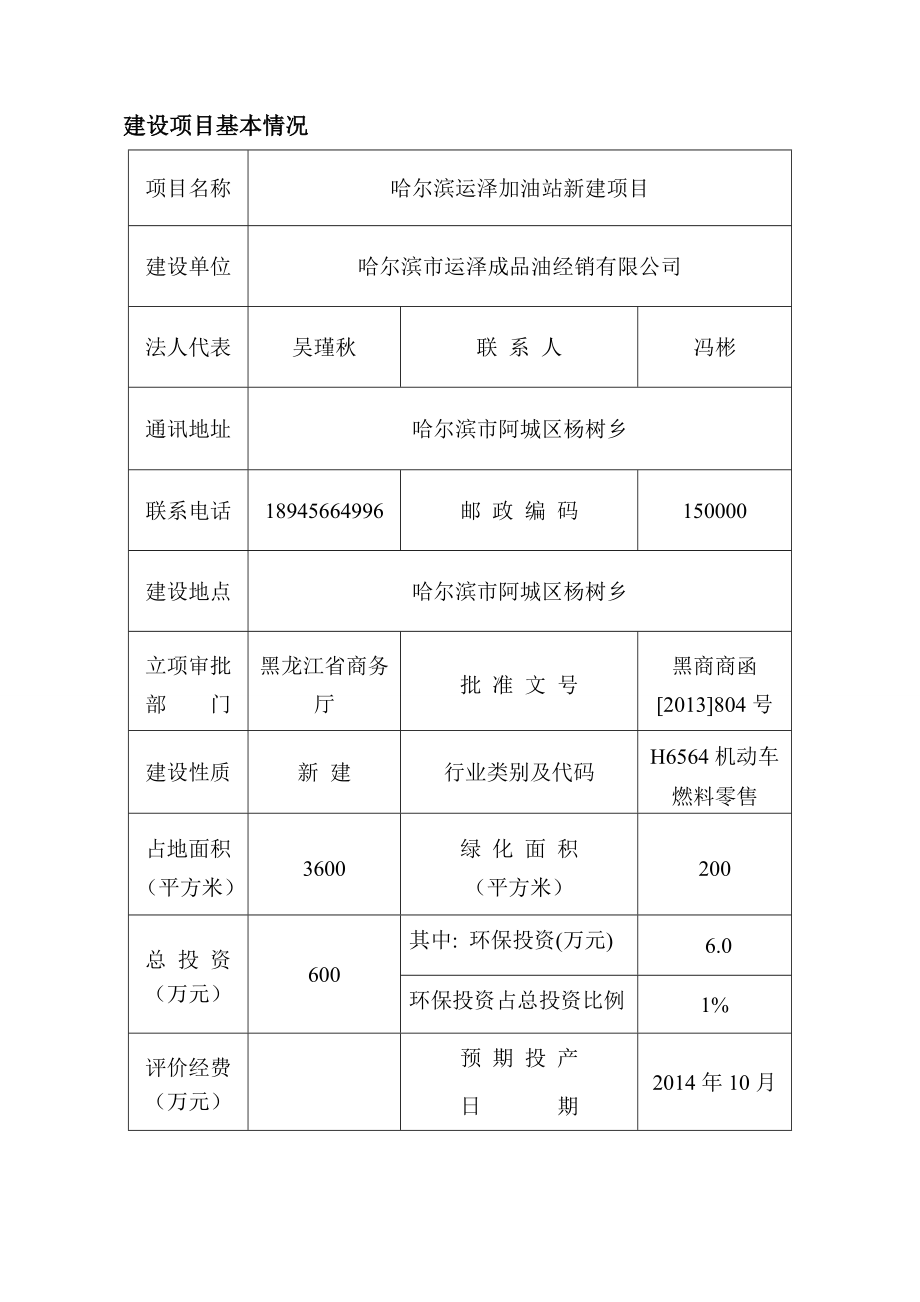 哈尔滨运泽加油站新建项目环境影响报告书.doc_第1页