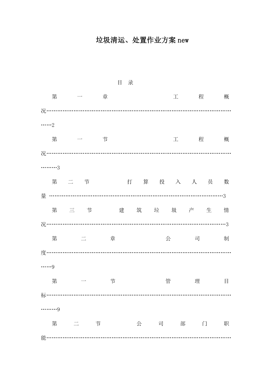 垃圾清运、处置作业方案new（可编辑） .doc_第1页