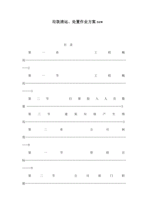垃圾清运、处置作业方案new（可编辑） .doc