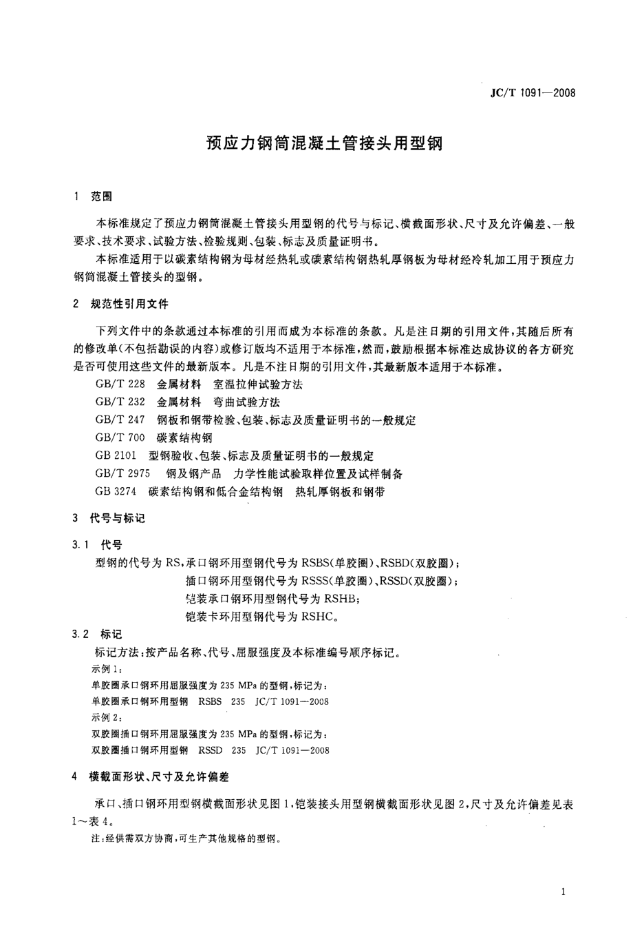 JCT1091 预应力钢筒混凝土管接头用型钢.doc_第3页