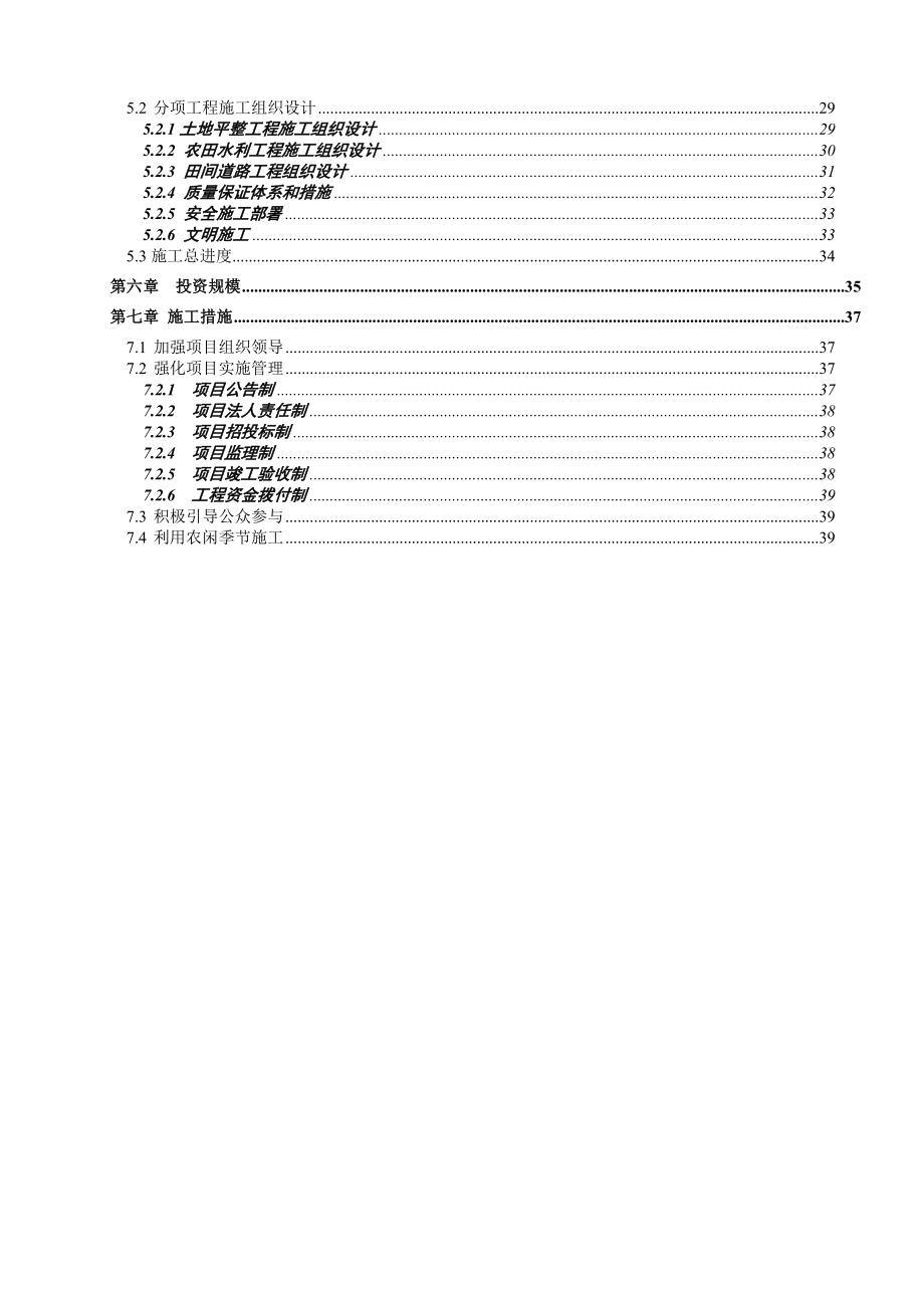 荣县望佳土地整治项目施工方案.doc_第2页