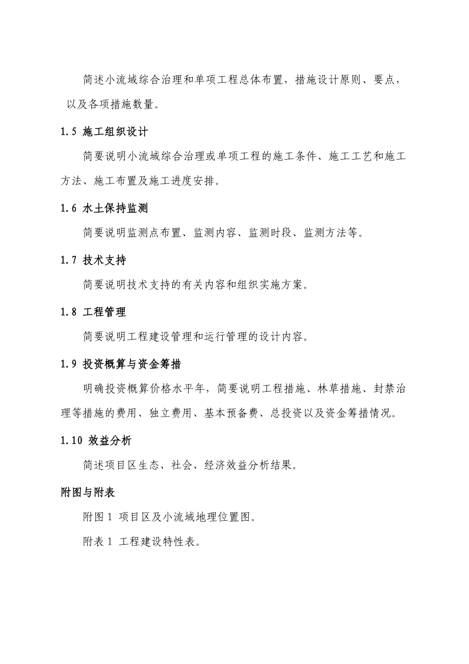 小流域综合治理项目实施方案编写提纲(试行).doc_第2页