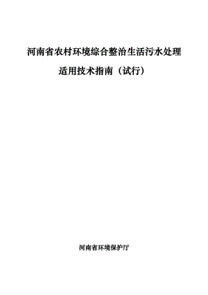 河南省农村环境综合整治生活污水处理适用技术指南（试行）.doc