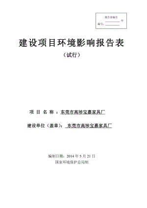 模版环境影响评价全本东莞市高埗宝嘉家具厂2408.doc