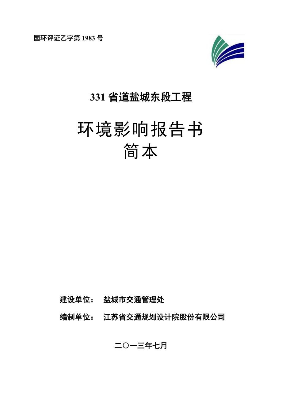 331省道盐城东段环境影响评价.doc_第1页