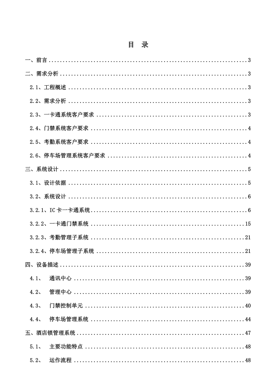 工程弱电系统门禁、考勤、停车场、酒店锁、IC一卡通管理系统设计方案.doc_第1页