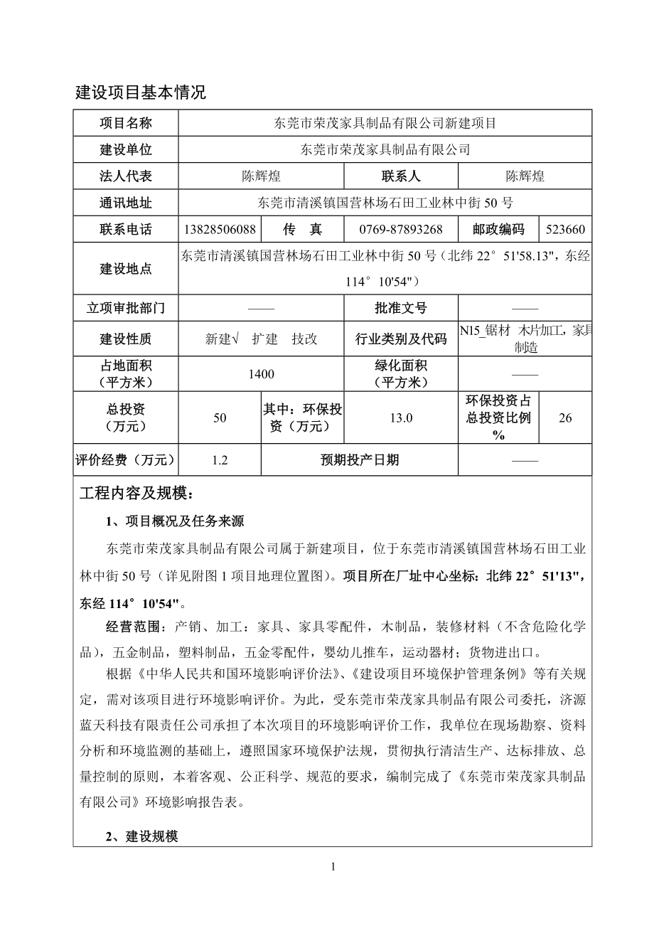 模版环境影响评价全本东莞市荣茂家具制品有限公司2677.doc_第3页