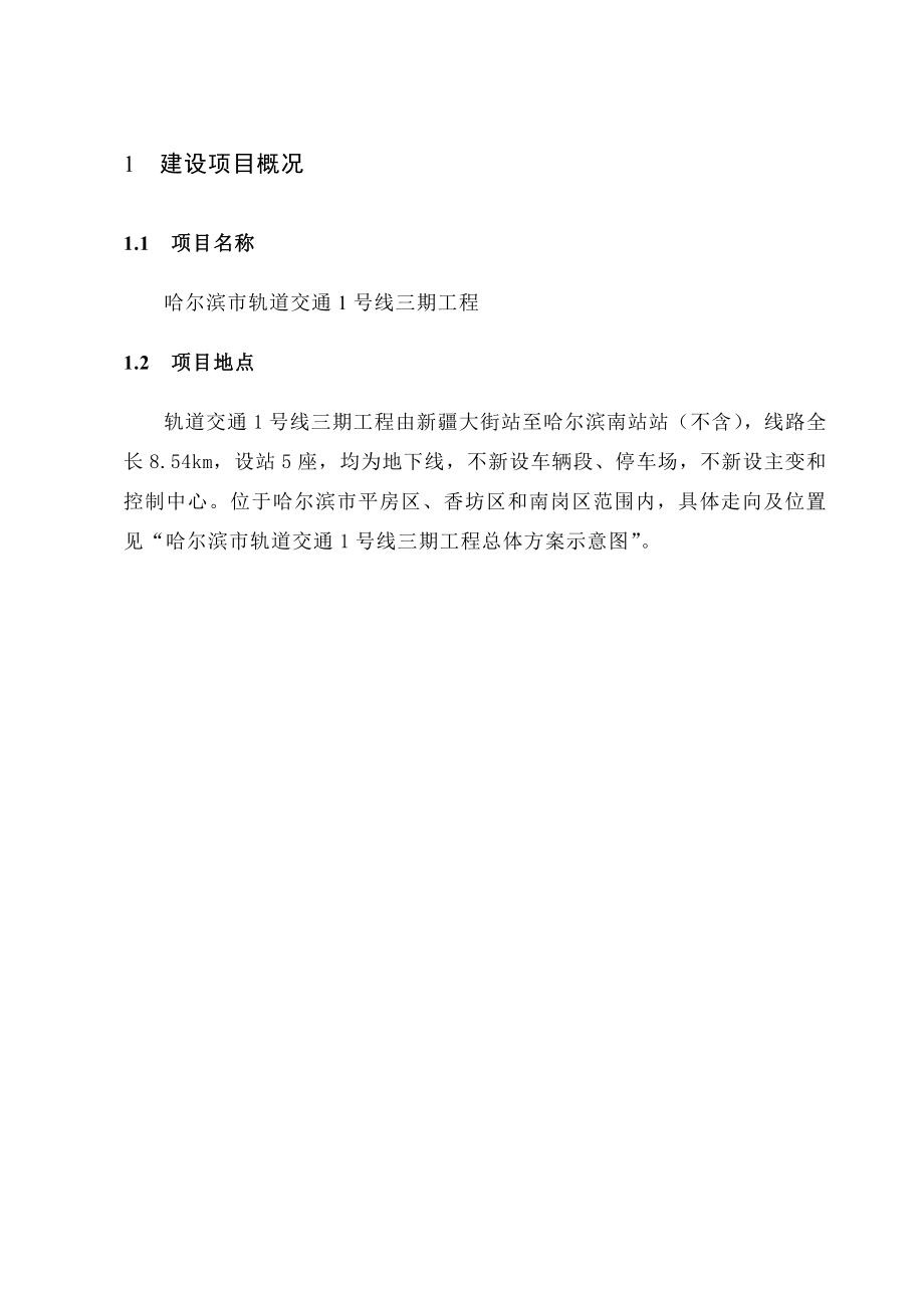 哈尔滨市轨道交通1号线三期工程环境影响报书(简本).doc_第1页