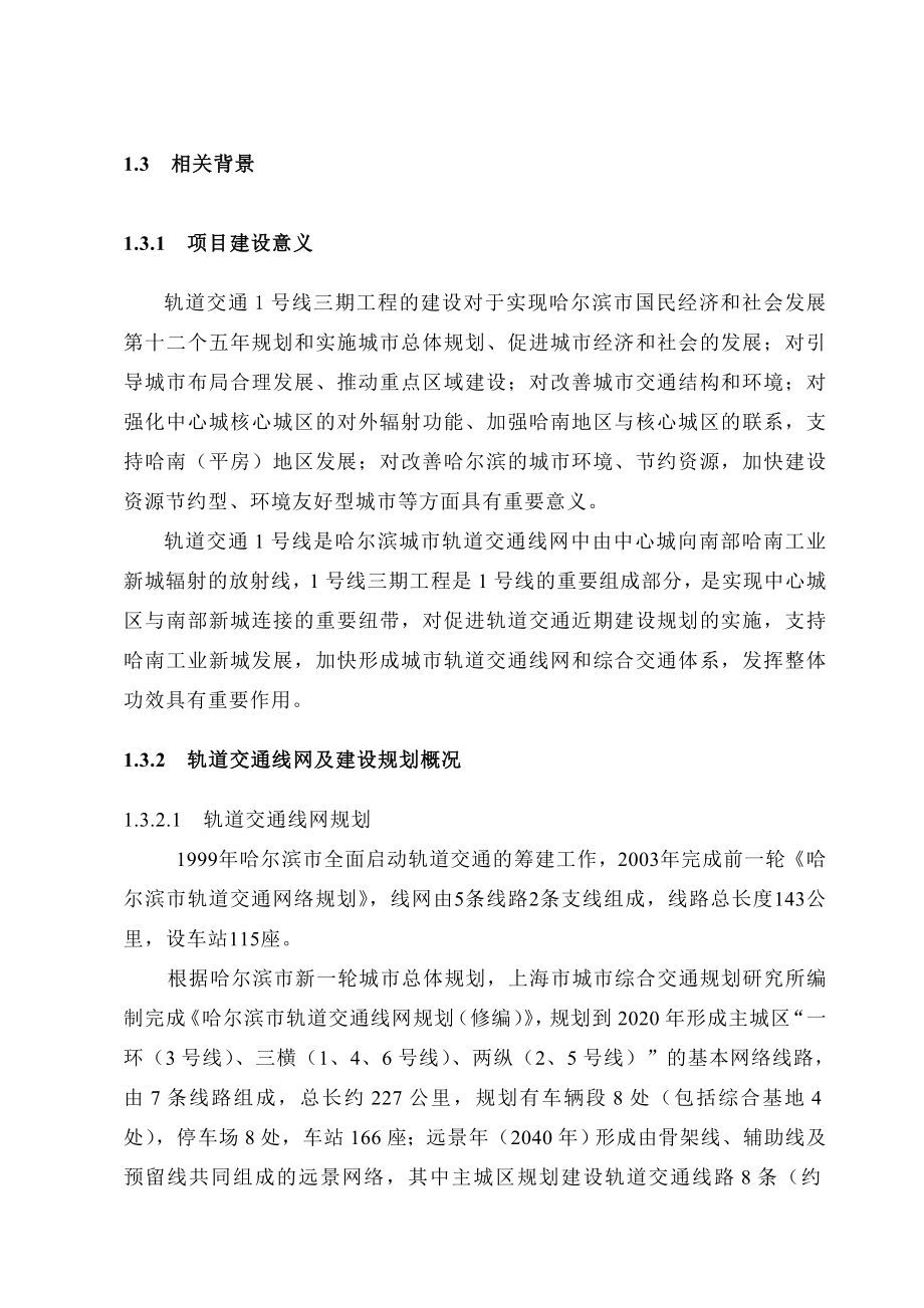 哈尔滨市轨道交通1号线三期工程环境影响报书(简本).doc_第3页