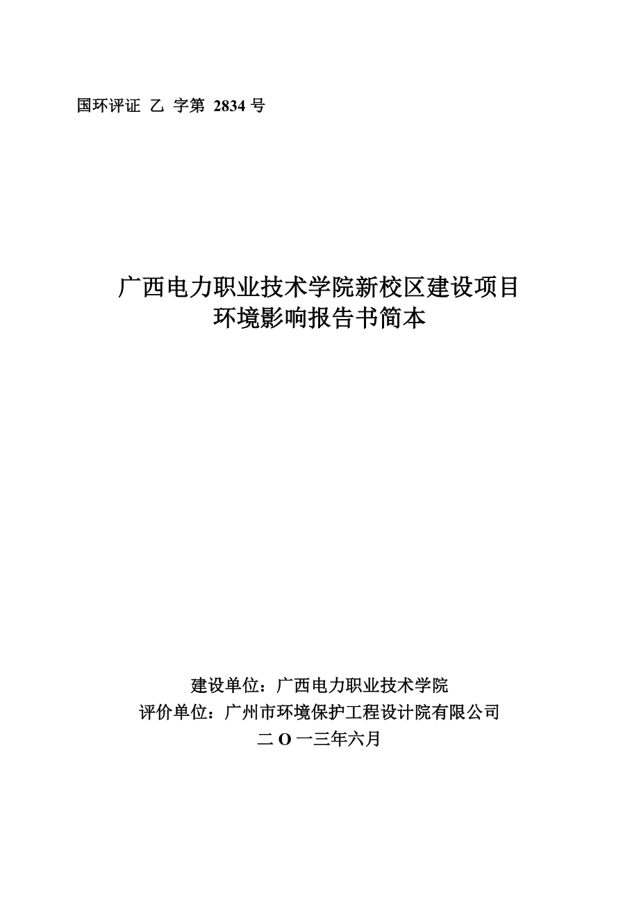 广西电力职业技术学院新校区建设项目环境影响报告书简本.doc_第1页