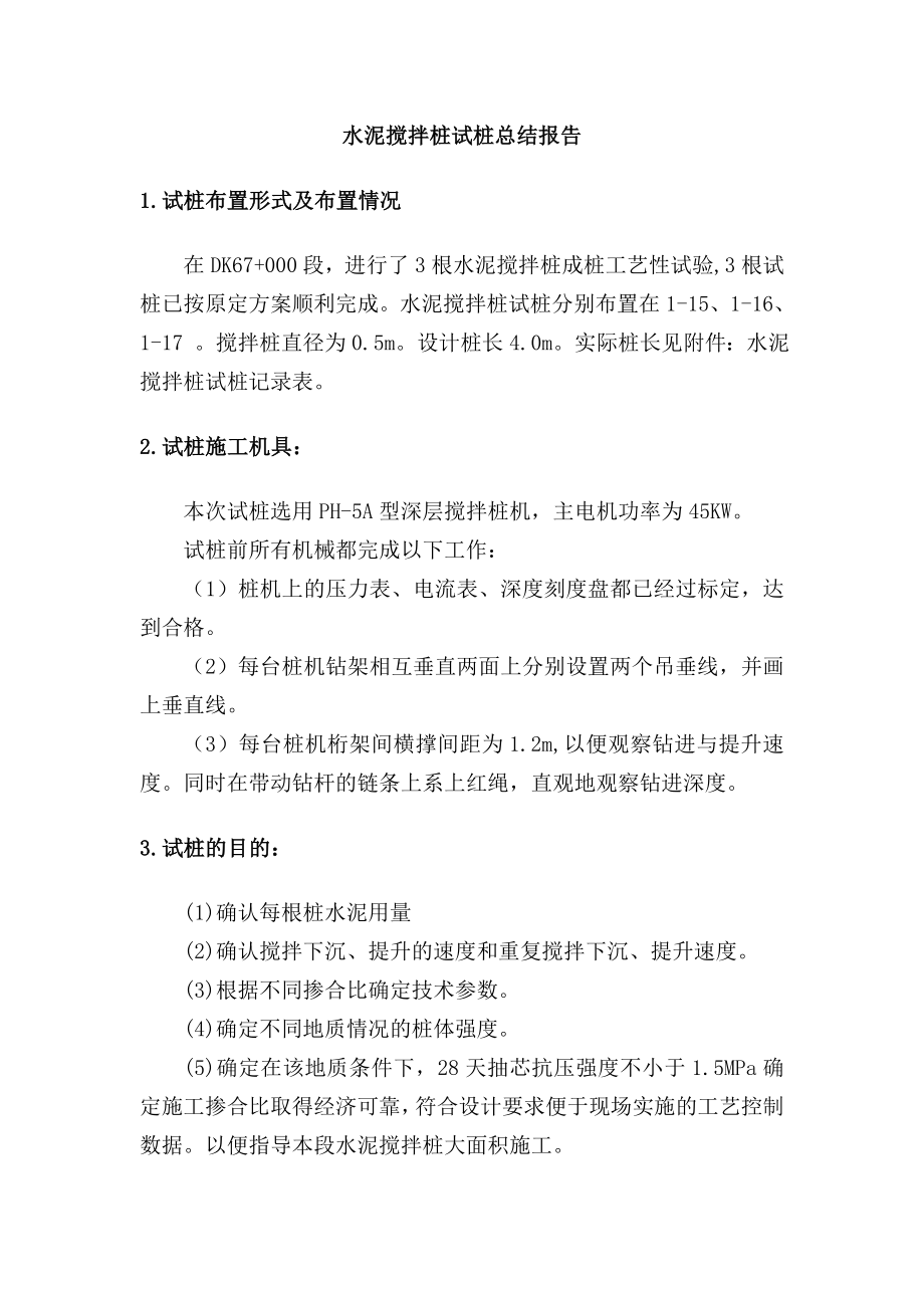 水泥搅拌桩试桩总结报告1.doc_第1页