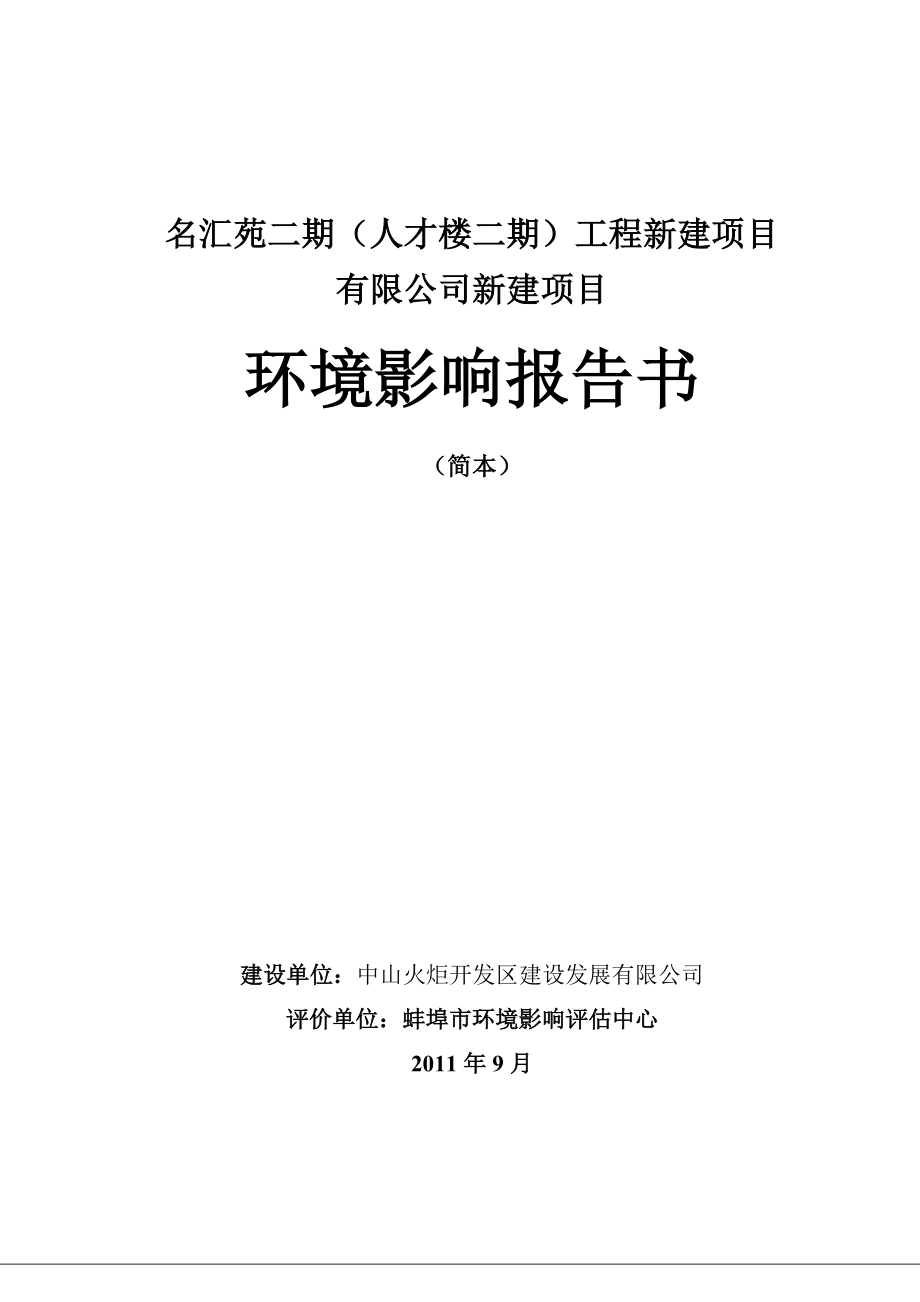 中山名汇苑二期（人才楼二期）工程新建项目环境影响报告书（简本） 1.doc_第1页