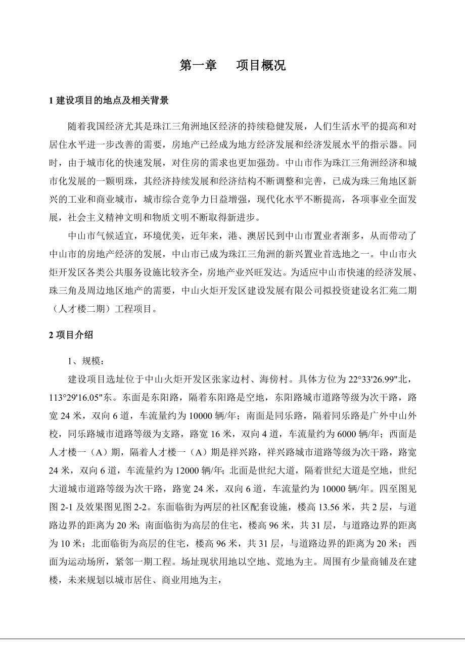 中山名汇苑二期（人才楼二期）工程新建项目环境影响报告书（简本） 1.doc_第2页