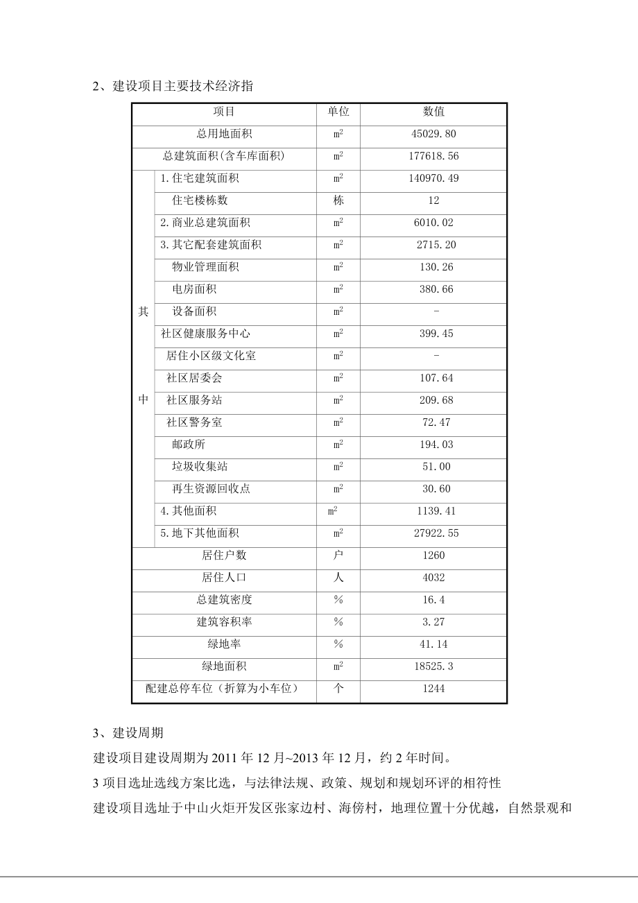 中山名汇苑二期（人才楼二期）工程新建项目环境影响报告书（简本） 1.doc_第3页