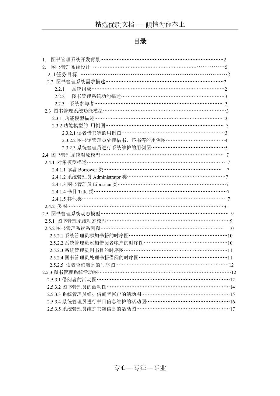 图书管理系统面向对象分析与设计报告.doc_第1页