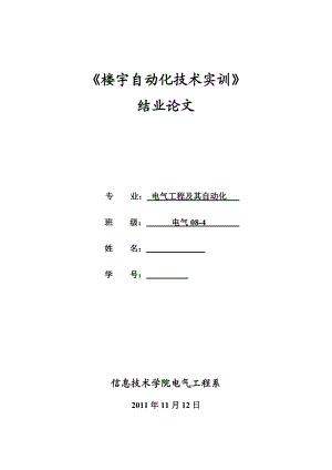 《楼宇自动化技术实训》结业论文智能建筑给排水控制系统的设计.doc