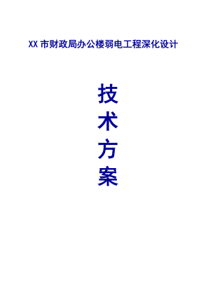 某财政局弱电工程深化设计方案智能化系统设计方案.doc