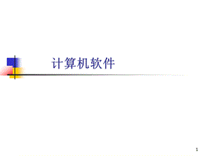 计算机软件基础知识课件.ppt